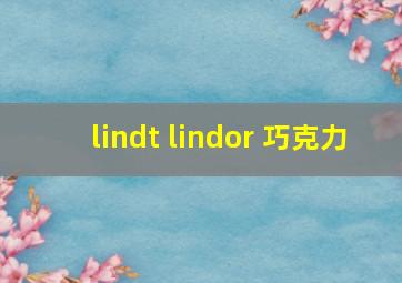 lindt lindor 巧克力